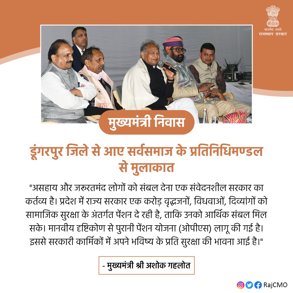 CMO Rajasthan (@rajcmo) on Twitter photo असहाय और जरूरतमंद लोगों को संबल देना एक संवेदनशील सरकार का कर्तव्य है। प्रदेश में राज्य सरकार एक करोड़ वृद्धजनों, विधवाओं, दिव्यांगों को सामाजिक सुरक्षा के अंतर्गत पेंशन दे रही है, ताकि उनको आर्थिक संबल मिल सके:CM <a href="/ashokgehlot51/">Ashok Gehlot</a> असहाय और जरूरतमंद लोगों को संबल देना एक संवेदनशील सरकार का कर्तव्य है। प्रदेश में राज्य सरकार एक करोड़ वृद्धजनों, विधवाओं, दिव्यांगों को सामाजिक सुरक्षा के अंतर्गत पेंशन दे रही है, ताकि उनको आर्थिक संबल मिल सके:CM <a href="/ashokgehlot51/">Ashok Gehlot</a>
