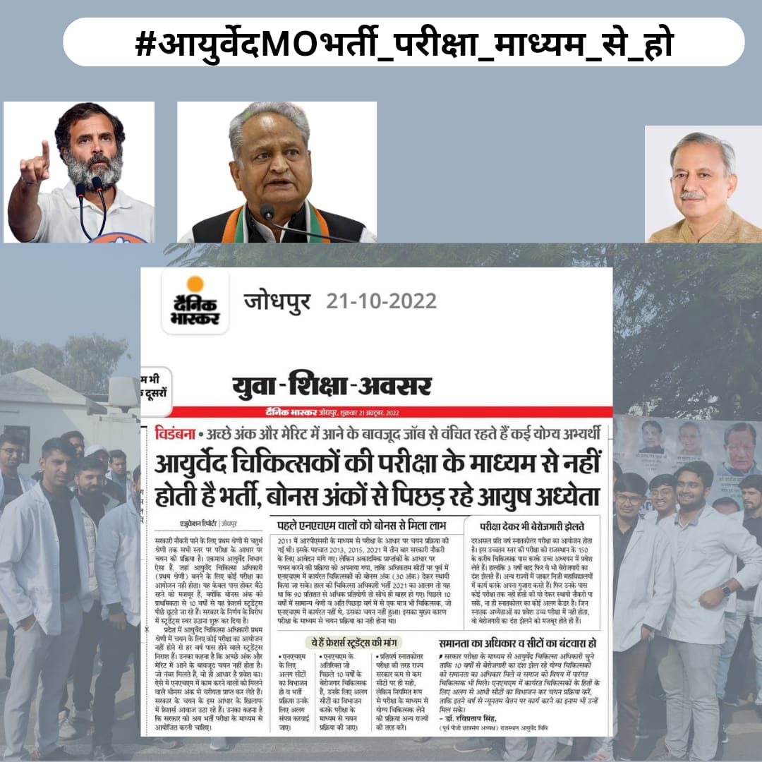 12th किया फिर NEET Exam दिया(था तो सही देने को)
UG किया फिर PG entrance दिया(था तो सही देने को)
PG किया फिर PhD entrance दिया(था तो सही देने को)
रोजगार की आयी तो आयुर्वेद चिकित्साधिकारी बनने के लिए कोई एग्जाम नही?<a href="/_lokeshsharma/">Lokesh Sharma</a> <a href="/drsubhashg/">Dr. Subhash Garg</a> 
#आयुर्वेदMOभर्ती_परीक्षा_माध्यम_से_हो