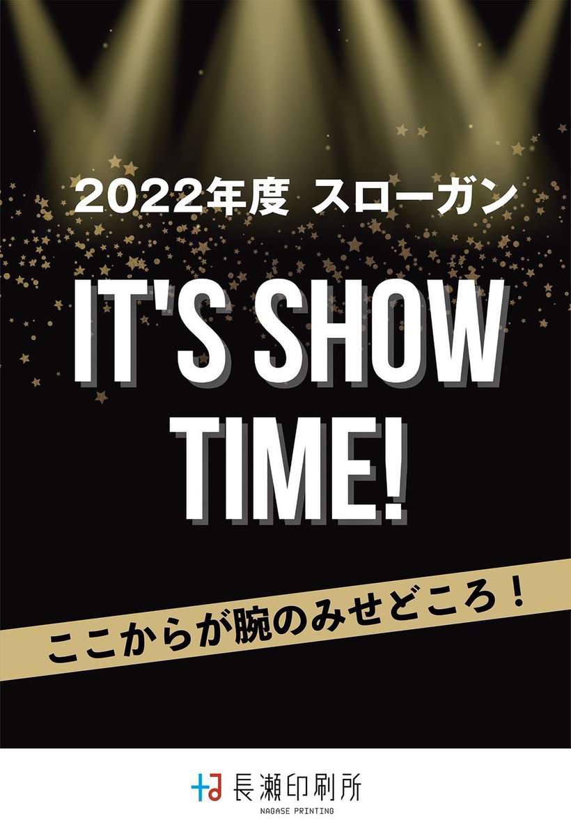 あけましておめでとうございます。
本年も宜しくお願い致します。

今期、そして本年のスローガンを掲げさせていただいております。

今年も今まで以上に精進してまいります。宜しくお願い致します。