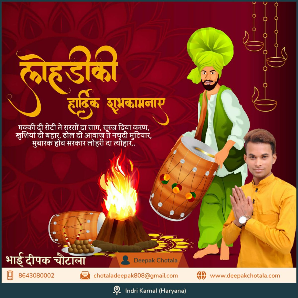 हर्ष-उल्लास एवं सामाजिक भाईचारे के पर्व लोहड़ी की आपको, आपके परिवार को हार्दिक शुभकामनाएँ। यह पर्व आप सभी के जीवन में नई खुशियाँ और नई मिठास लेकर आये यही हमारी प्रार्थना है ....
भाई दीपक चौटाला