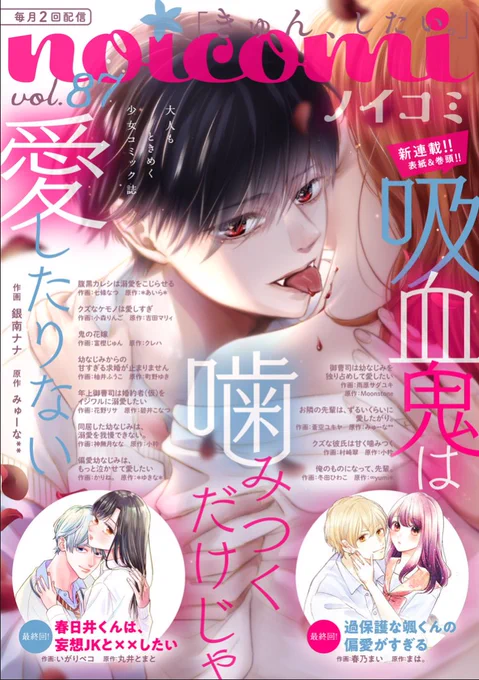 【お知らせ】本日発売の #noicomi 87に『春日井くんは、妄想JKと××したい』15話が掲載されています㊗️

ついに最終回です…!幸せと笑いとドキドキの詰まった最終回になっていますので、ぜひ読んでください💌✨
後日電子コミックス3巻も発売予定なので、またお知らせいたします😆 