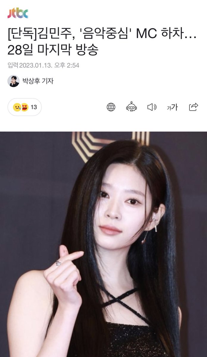 230113 kim minju will be stepping down as an mc of show! music core to focus on her acting career with her last broadcast being on the 28th.

🔗 n.news.naver.com/entertain/arti…