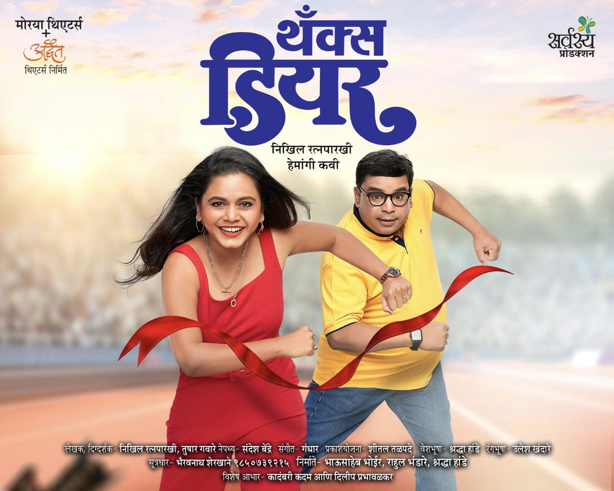 13th Jan. 8pm, Shri Shivaji Mandir, Dadar 
14th Jan. 4pm. Prabodhankar Thackare, Borivali 
Plz do come. 
#ThanksDear #मराठी #नाटक