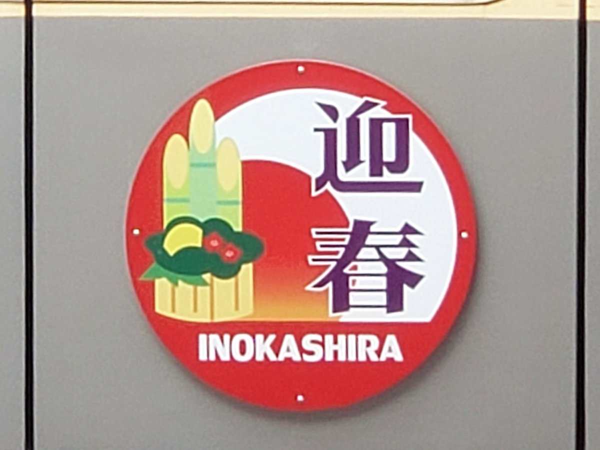 tw_linlin's tweet photo. 既に1月も中旬ですが…今年初、電車🚃で吉祥寺まで買い出し。
おっ、なんかヘッドマークがついてる!!
迎春を祝うマークですね!
#お写んぽ #京王線 #井の頭線 #ヘッドマーク #鉄子 #train #KeioLine #InokashiraLine https://t.co/5ZEH0jkczk