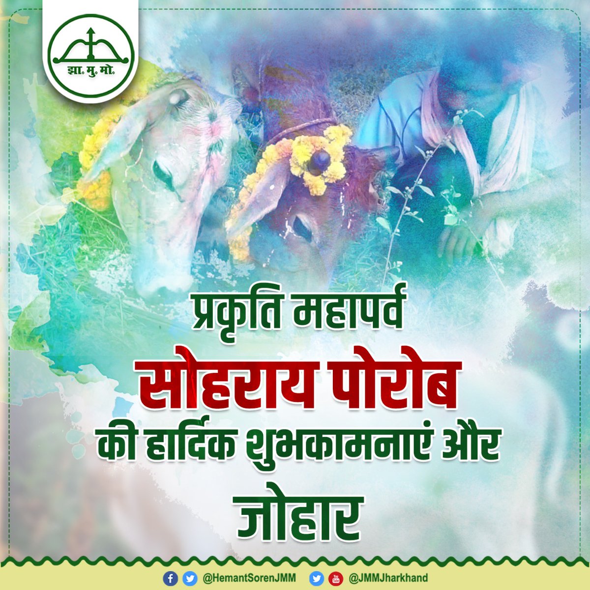 HemantSorenJMM's tweet photo. आप सभी को प्रकृति महापर्व सोहराय पोरोब की हार्दिक शुभकामनाएं और जोहार

आपे सानाम को सोहराय महा पो़रो़ब रेयाक् आ़डी-आ़डी सा़गुन जोहार।
#सोहराय https://t.co/WkXN6T5sRM