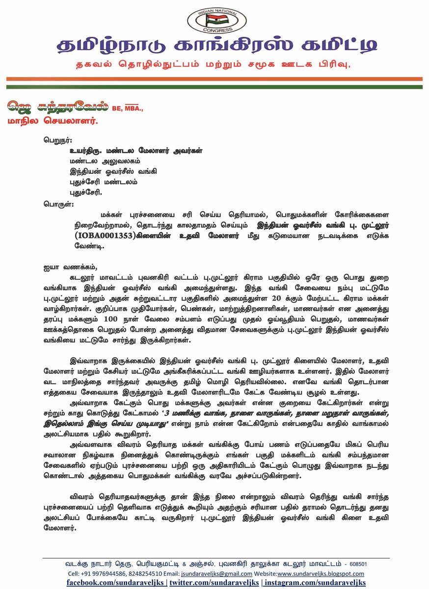sundaraveljks's tweet image. மக்கள் குறைகளை நிறைவேற்றாமல் தொடர்ந்து காலதாமதம் செய்து வரும்  பு.முட்லூர் IOB வங்கி கிளை உதவி மேலாளர் மீது நடவடிக்கை எடுக்க IOB வங்கி மண்டல மேலாளருக்கு புகார் கடிதம் அனுப்பி உள்ளேன்....
@IOBIndia @RBI @RBIsays
#Indian_overseas_bank | #BANKPROBLEM | #IOB  | #BMutlur