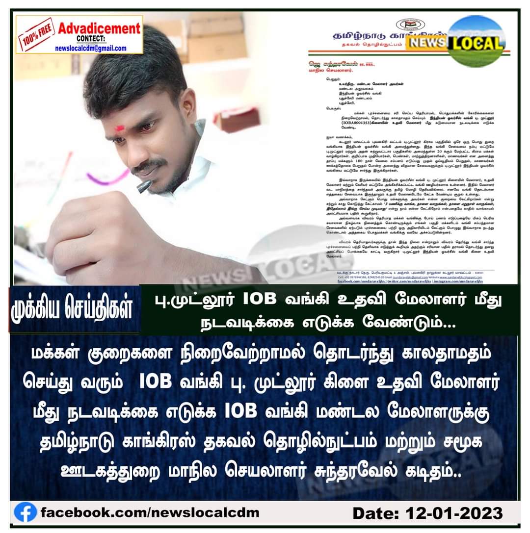 sundaraveljks's tweet image. மக்கள் குறைகளை நிறைவேற்றாமல் தொடர்ந்து காலதாமதம் செய்து வரும்  பு.முட்லூர் IOB வங்கி கிளை உதவி மேலாளர் மீது நடவடிக்கை எடுக்க IOB வங்கி மண்டல மேலாளருக்கு புகார் கடிதம் அனுப்பி உள்ளேன்....
@IOBIndia @RBI @RBIsays
#Indian_overseas_bank | #BANKPROBLEM | #IOB  | #BMutlur