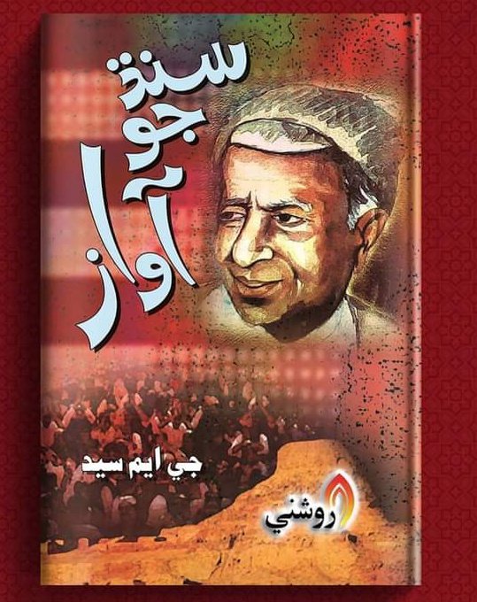 ahmed_Code26's tweet image. خدا سائين انھن ماڻھن تي وڏي رحمت ڪري ٿو جي اھڙو رستو وٺن ٿا، پنھنجو خون مٽيءَ ۾ ملائي، جو پنھنجي وطن جي آزاديءَ جي لاءِ مشعل راھ ٿي ڪم اچي ء اھو سَلو پوکن ٿا جنھن سَلي پوکڻ سان قومون پنھنجون زندهه ٿين ٿيون...!

جي ايم سيد 

#HBDsainGMSyed 
#TributetosainGMSayed