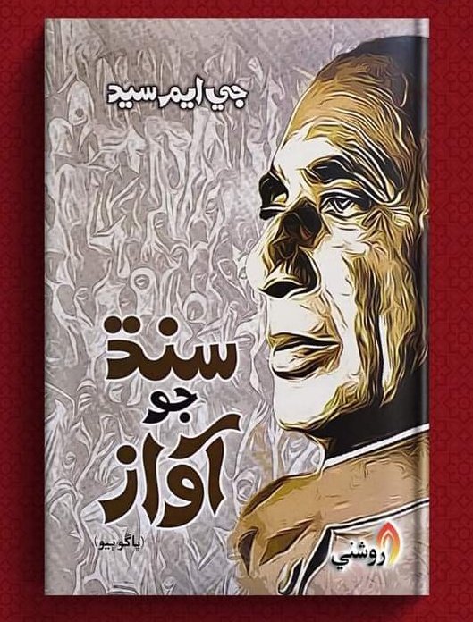 ahmed_Code26's tweet image. خدا سائين انھن ماڻھن تي وڏي رحمت ڪري ٿو جي اھڙو رستو وٺن ٿا، پنھنجو خون مٽيءَ ۾ ملائي، جو پنھنجي وطن جي آزاديءَ جي لاءِ مشعل راھ ٿي ڪم اچي ء اھو سَلو پوکن ٿا جنھن سَلي پوکڻ سان قومون پنھنجون زندهه ٿين ٿيون...!

جي ايم سيد 

#HBDsainGMSyed 
#TributetosainGMSayed