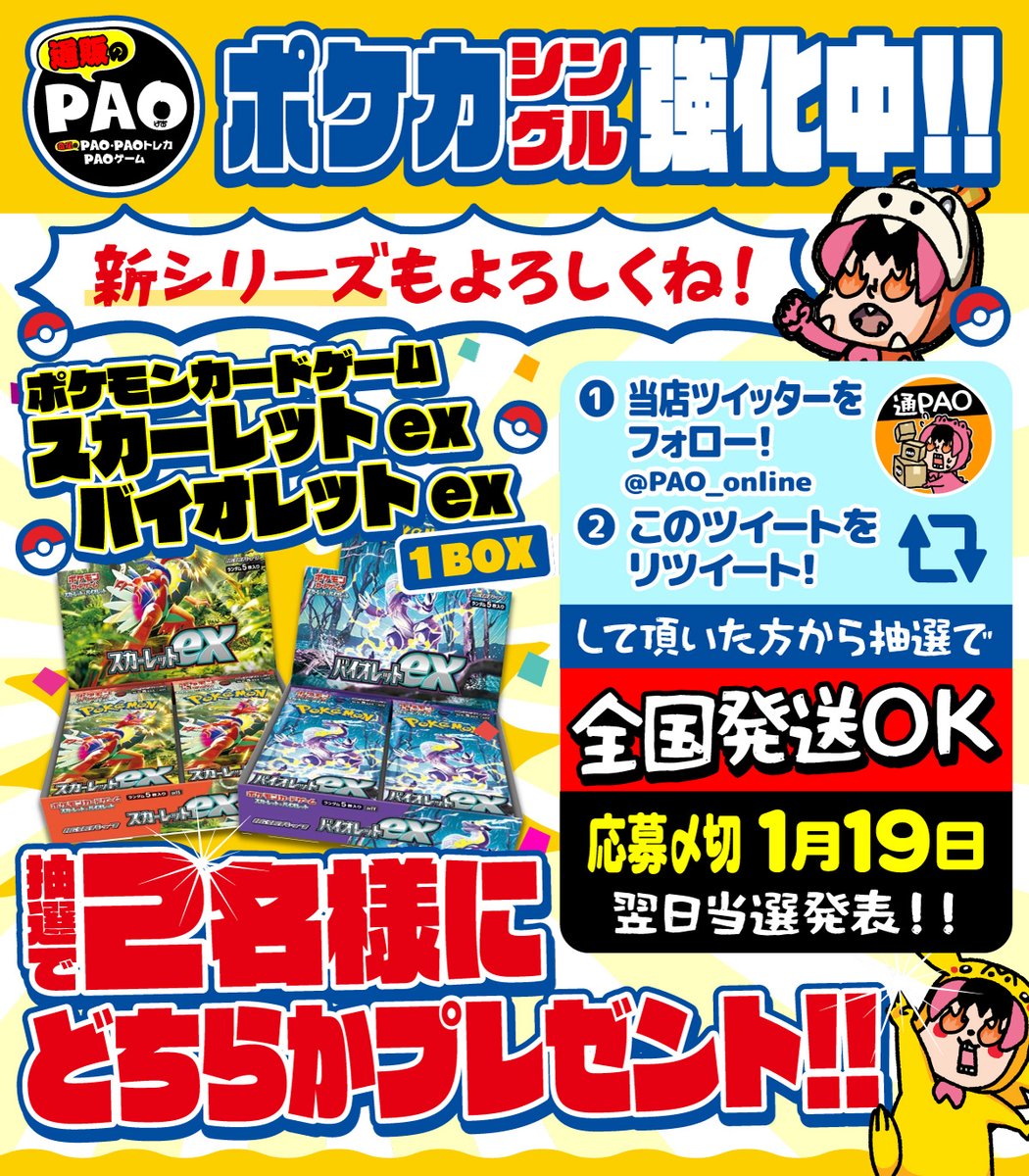 PAO_online's tweet photo. ✨通PAOプレゼンツ✨

今年もよろしくお願いします💪

「ポケカシングル強化中❗️」
💥RTキャンペーン💥

✅全国発送🆗
✅@PAO_onlineをフォロー
✅このツイートをRT

✨抽選2名様に✨
「スカーレットex」1BOX
「バイオレットex」1BOX
🎁どちらかをプレゼント🎁

✔️締切1/19
✔️翌日発表

応募してねー❗ https://t.co/VHVMbD6Hp9
