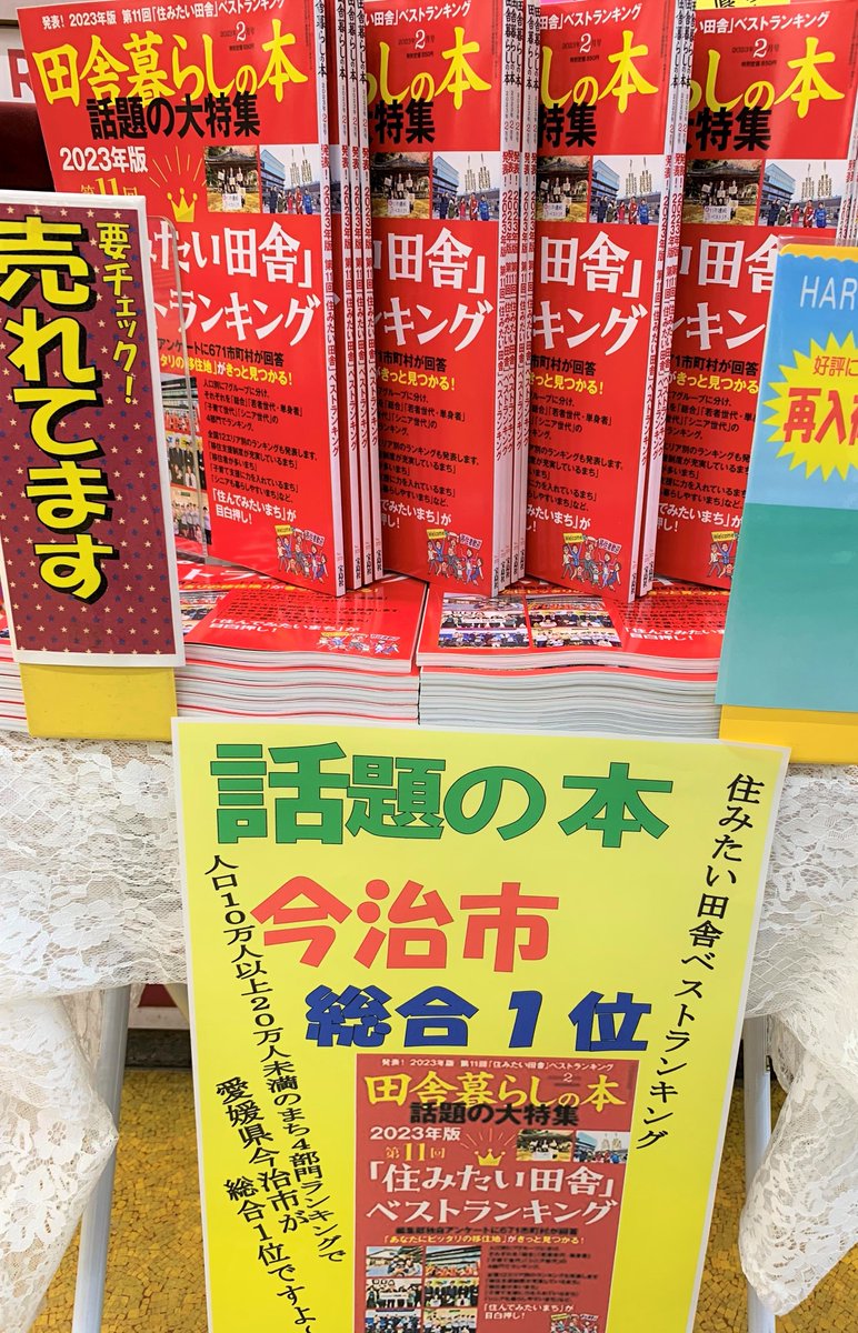 haruya_imahon's tweet image. 本日、再入荷しました～✨✨✨✨✨✨
＃田舎暮らしの本　2月号　＃宝島社
特集📚📕「住みたい田舎ベストランキング」

ぜひ、お手に取ってご覧くださいませ🙌