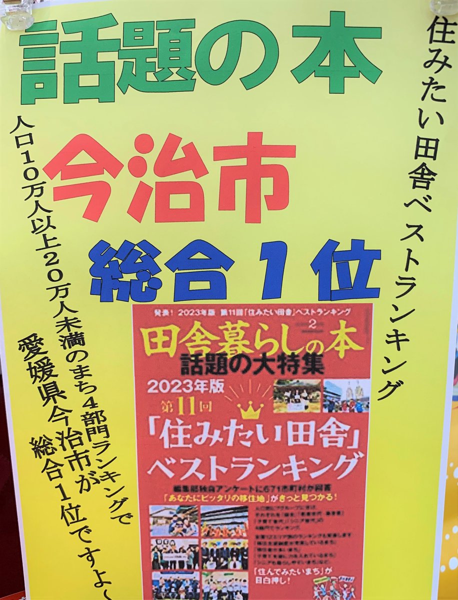 haruya_imahon's tweet image. 本日、再入荷しました～✨✨✨✨✨✨
＃田舎暮らしの本　2月号　＃宝島社
特集📚📕「住みたい田舎ベストランキング」

ぜひ、お手に取ってご覧くださいませ🙌