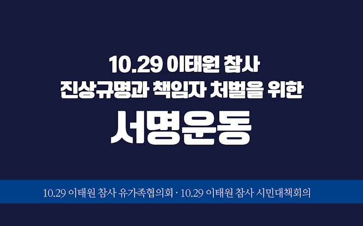 womenlink's tweet photo. [10.29 이태원 참사 진상규명 책임자 처벌 서명운동📝]

이 서명은 취합 후 대통령실과 국회에 전달할 예정입니다.✊

📢https://t.co/41ibnySL54 https://t.co/U8t1qOZ9pj