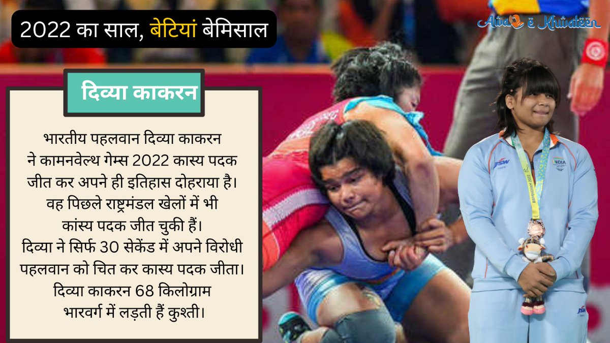 बेटियां बेमिसाल – बेटियां जिन्होंने वर्ष 2022 में रचा इतिहास।

#DivyaKakran @DivyaWrestler @OLyAnshu
@nikhat_zareen @BFI_official @LovlinaBorgohai 
@shivathapa @Phogat_Vinesh #womenempowerment @theWrestleIndia @wfi_wrestling @WWEIndia @wrestlesquare @RANAND92105699