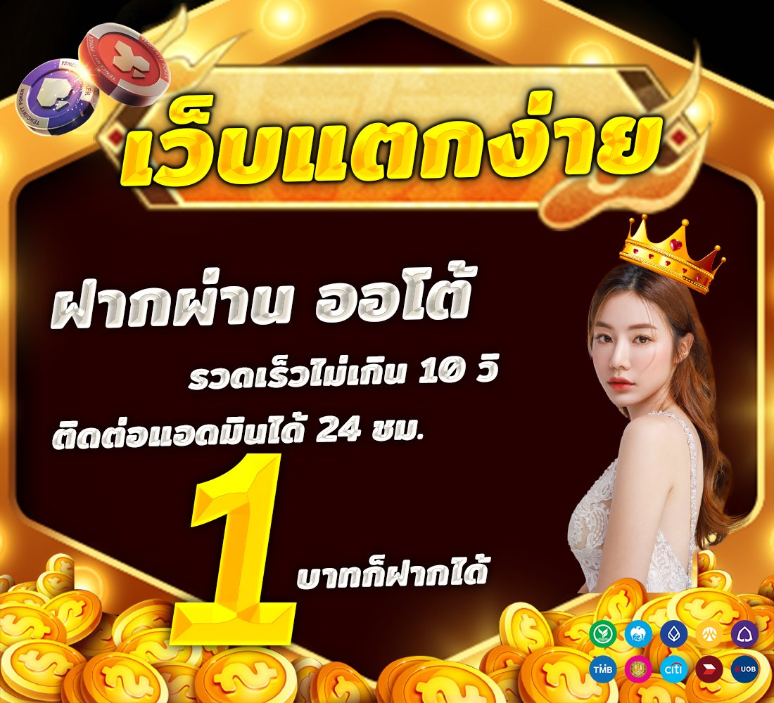madmee022's tweet photo. 🔰เว็บสล็อตเว็บตรง ไม่ผ่านเอเย่น ฝากถอนเร็ว มีแอดมินคอยดูแล 24 ชม. 🔰
ฝากไม่รับโบนัส ถอนได้สูงสุด 30 เท่าของยอดฝาก ถอนได้ชัวร์
สมัครเลย https://t.co/IK6jCpsGhL
#เครดิตฟรี #เครดิตฟรี50 #เครดิตฟรีล่าสุด #เครดิตฟรีไม่ต้องฝาก #เว็บตรงแจกทุนฟรี #เว็บตรงไม่ผ่านเอเย่นต์ #สล็อต https://t.co/DCORwUu1lb