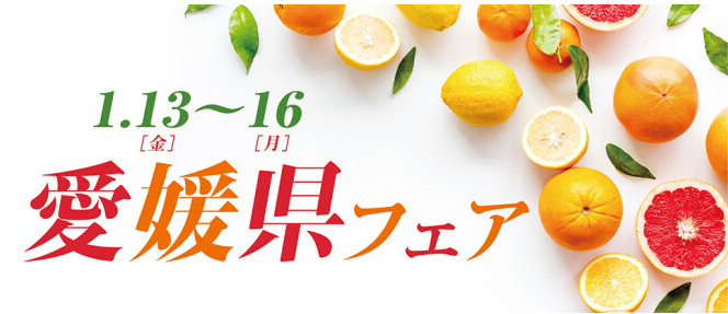 県外催事のお知らせ📢 1月13日(金)～1月16日(月)まで、 （ 愛媛の のほか、 や 、 等を販売中‼🐟🍊 1月14日(土)には開催記念セレモニーが実施され、 も登場予定ですよ😊ぜひお立ち寄りください❣