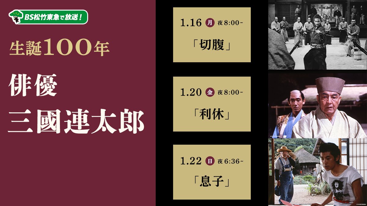 shochiku_video's tweet photo. ┏━━━━━━━━━┓
　生誕100年
　俳優 #三國連太郎
　#BS松竹東急 にて
    放送決定✨ 
┗━━━━━━━━━┛

#小林正樹 監督の「#切腹」から、#日本アカデミー賞 最優秀作品賞の「#息子」まで、珠玉の三國さん出演作を放送📺

放送詳細は👇
https://t.co/wBrDJxTZfB

放送スケジュールは👇 https://t.co/skWjKvd2GC