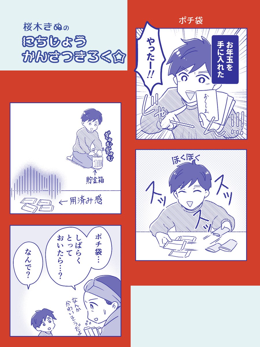 ポチ袋、その後どうする?
#コミックエッセイ 