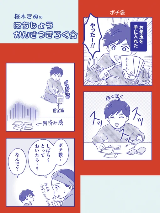 ポチ袋、その後どうする?
#コミックエッセイ 