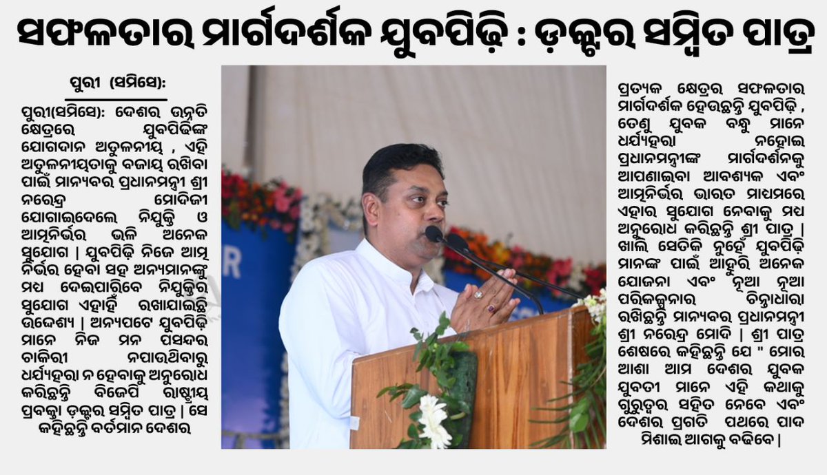 fanofsambit's tweet photo. ସଫଳତାର ମାର୍ଗଦର୍ଶକ ଯୁବପିଢ଼ି : ଡ଼କ୍ଟର ସମ୍ବିତ ପାତ୍ର
#SambitPatra #news #PuriNews #OdishaNews #BJPOdisha #PuriJagannath #bjppuri #Odisha #puri #bjpmember #youth https://t.co/6snOElZb4Y