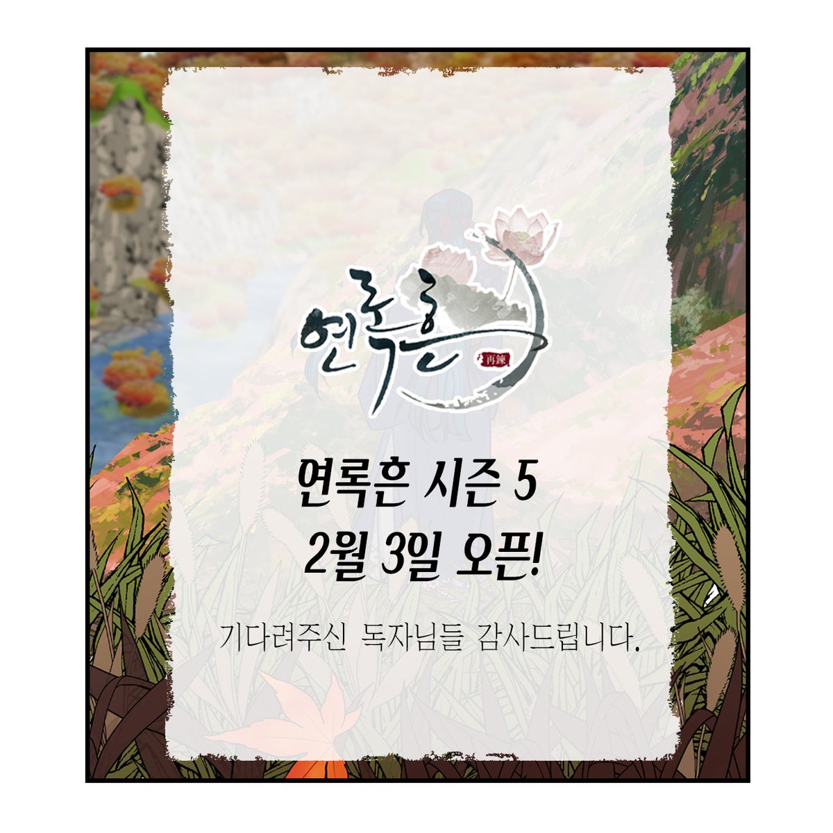 storiginwebtoon's tweet photo. <연록흔> 시즌5가 2월 3일 공개됩니다!
기다려주신 독자님들께 감사드립니다. 😊
.
.
.
#연록흔 #카카오페이지 #금요웹툰 #이도경 #동양
#로맨스 #드라마 #스토리진 #storigin #영상화 #게임화 #콘텐츠제작 #콘텐츠 #웹툰 #만화 #일러스트 #webtoon #drawing #그림 #일러스트 #드로잉 #design https://t.co/rNGAQoRlPz