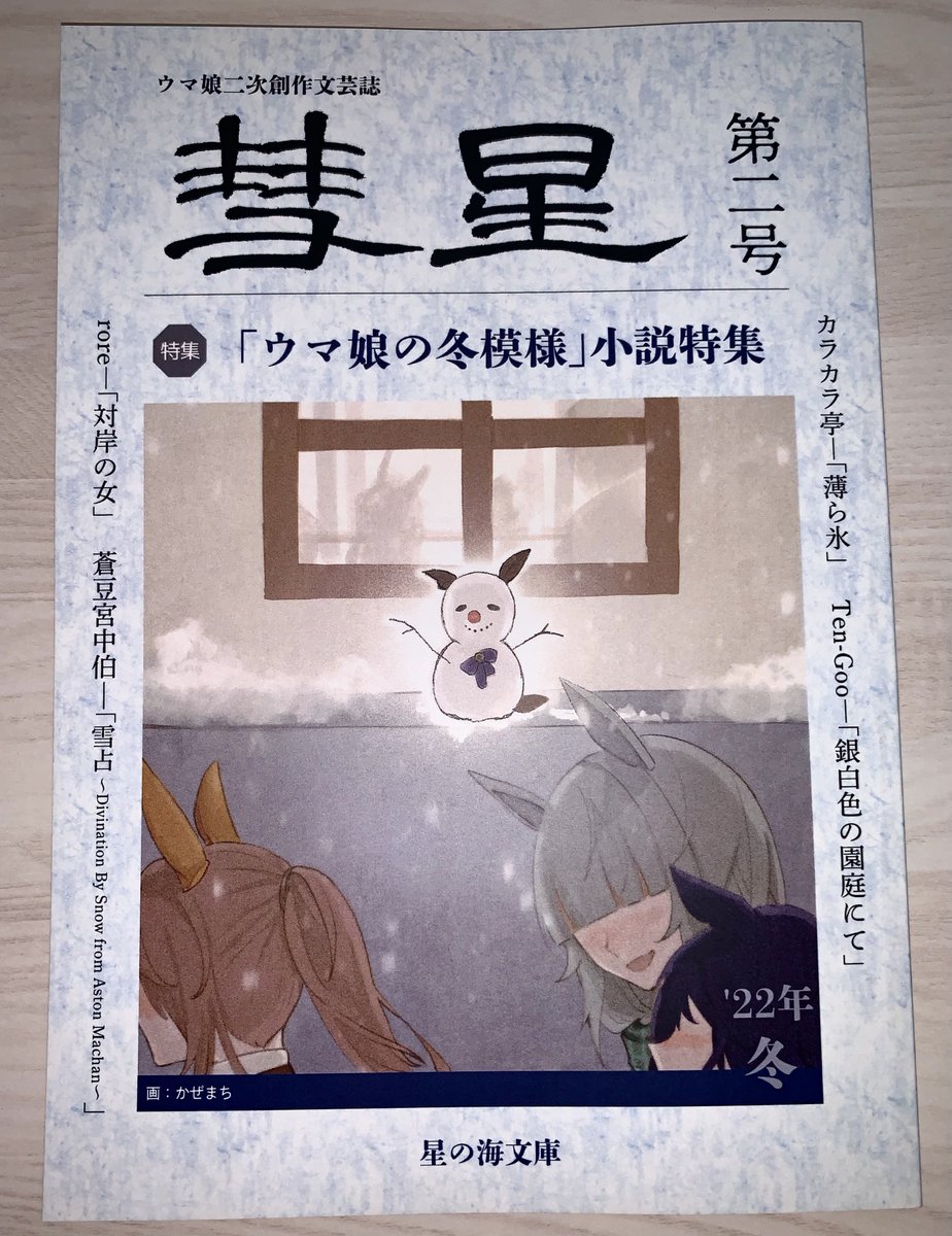 星の海文庫(@Sowa_So_what )さんの本を読ませて頂きました。
どの話もウマ娘ちゃん達のひとシーンを丁寧に丁寧に描かれ、とても高い解像度を持つ文章で構成されており、とても引き込まれる本でした。創刊の辞も素晴らしくほんとにいい本でした。スズカさんお話、とても綺麗で好きです。 