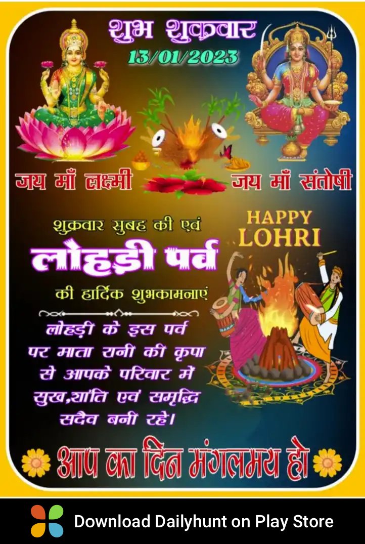 हैप्पी लोहड़ी की हार्दिक शुभकामनाएँ ।।🪁🪁🪁

डेलीहंट पर इस तरह की सर्वोत्तम विषय प्राप्त करें
dhunt.in/Ij0er?s=a&uu=0…
Source : "Enjoy Wishes"