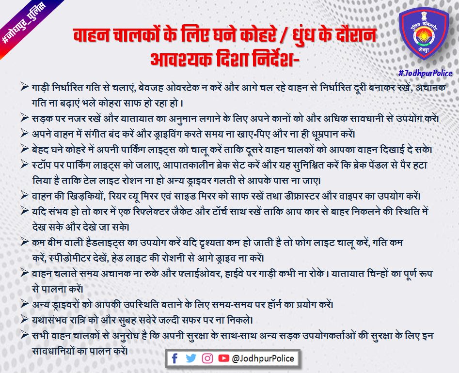 #जोधपुर
घने कोहरे की वजह से दृश्यता कम हो जाती है तो ऐसी स्थिति से निपटने के लिए वाहन चालकों से अनुरोध है कि आवश्यक दिशा निर्देशों का पालन करें।
#FollowTrafficRules #TeamJodhpurPolice