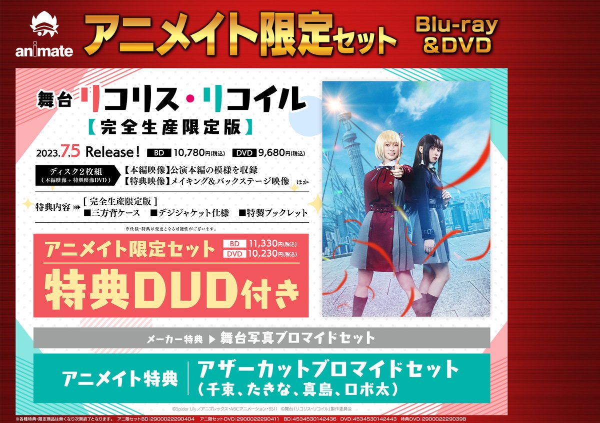 リコリス・リコイル スタジャン アニメイト特典ブロマイド リコリス