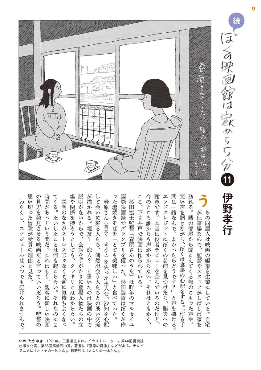 なぜエンドクレジットに私の名前があるのか?
近所の下高井戸シネマ界隈のことを綴ったエッセイ「続 ぼくの映画館は家から5分」杉田協士監督『春原さんのうた』をお読みになれば、あー、なーんだ…と思うでしょう。 https://t.co/c1lgURtcbT 