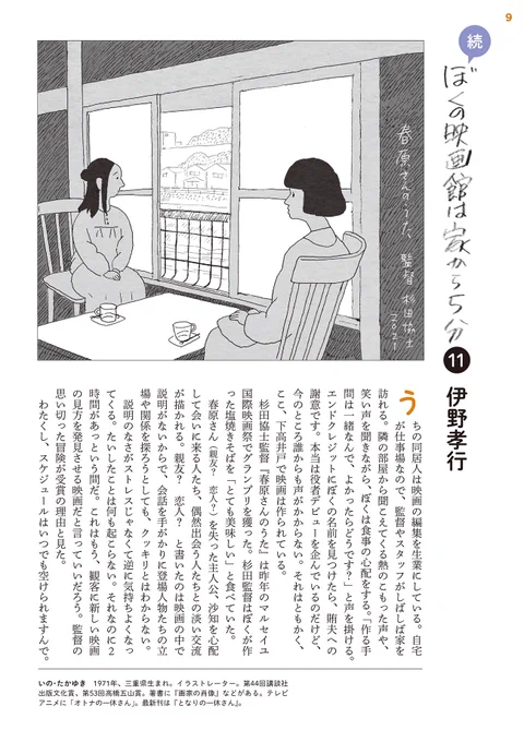 なぜエンドクレジットに私の名前があるのか?
近所の下高井戸シネマ界隈のことを綴ったエッセイ「続 ぼくの映画館は家から5分」杉田協士監督『春原さんのうた』をお読みになれば、あー、なーんだ…と思うでしょう。 https://t.co/c1lgURtcbT 