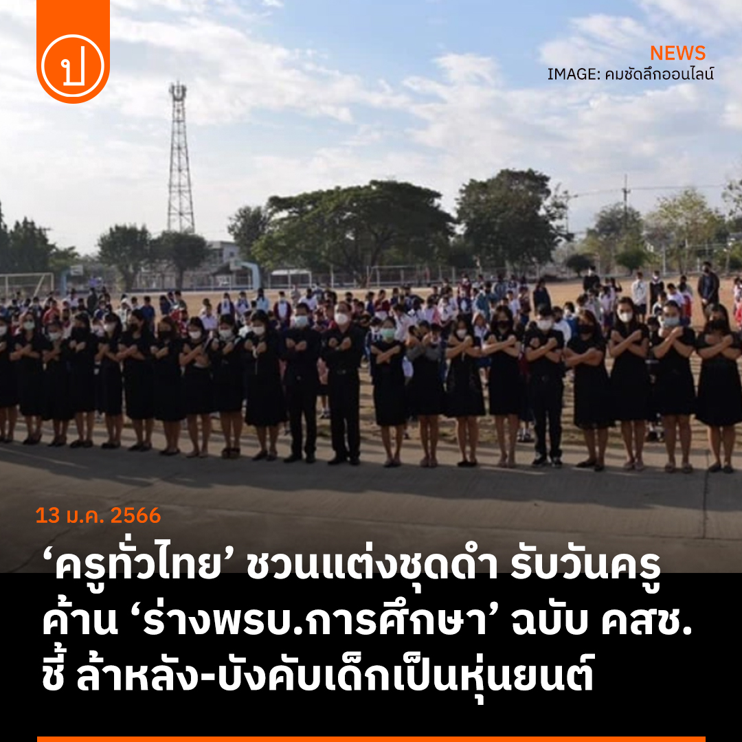 prachatai's tweet photo. #ประชุมสภา 10-11 มค. มีการพิจารณา  ‘ร่างพรบ.การศึกษา’ฉบับคสช. แต่สภาล่ม หลังจากพิจารณาไปเพียงไม่กี่มาตรา

มีมูฟเม้นต์จาก 'ครูทั่วไทย' แต่งชุดดำ ร่วมค้าน พรบ.ดังกล่าวด้วย

ด้าน 'ครูทิว-ครูจุ๊ย-ดร.ณหทัย' วิจารณ์ หลายมาตราล้าหลัง-หวังล็อกสเปคเด็ก
.
อ่านต่อ: https://t.co/mDI5LEHMNN https://t.co/Z19u9RWZ4x