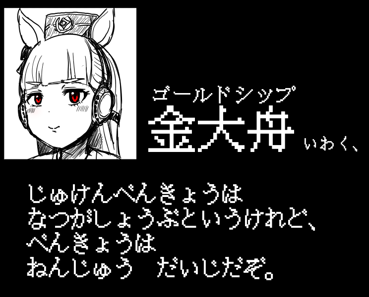 「ゴールドシップ いわく、共通テスト」
#ウマ娘
#ウマ娘プリティーダービー 