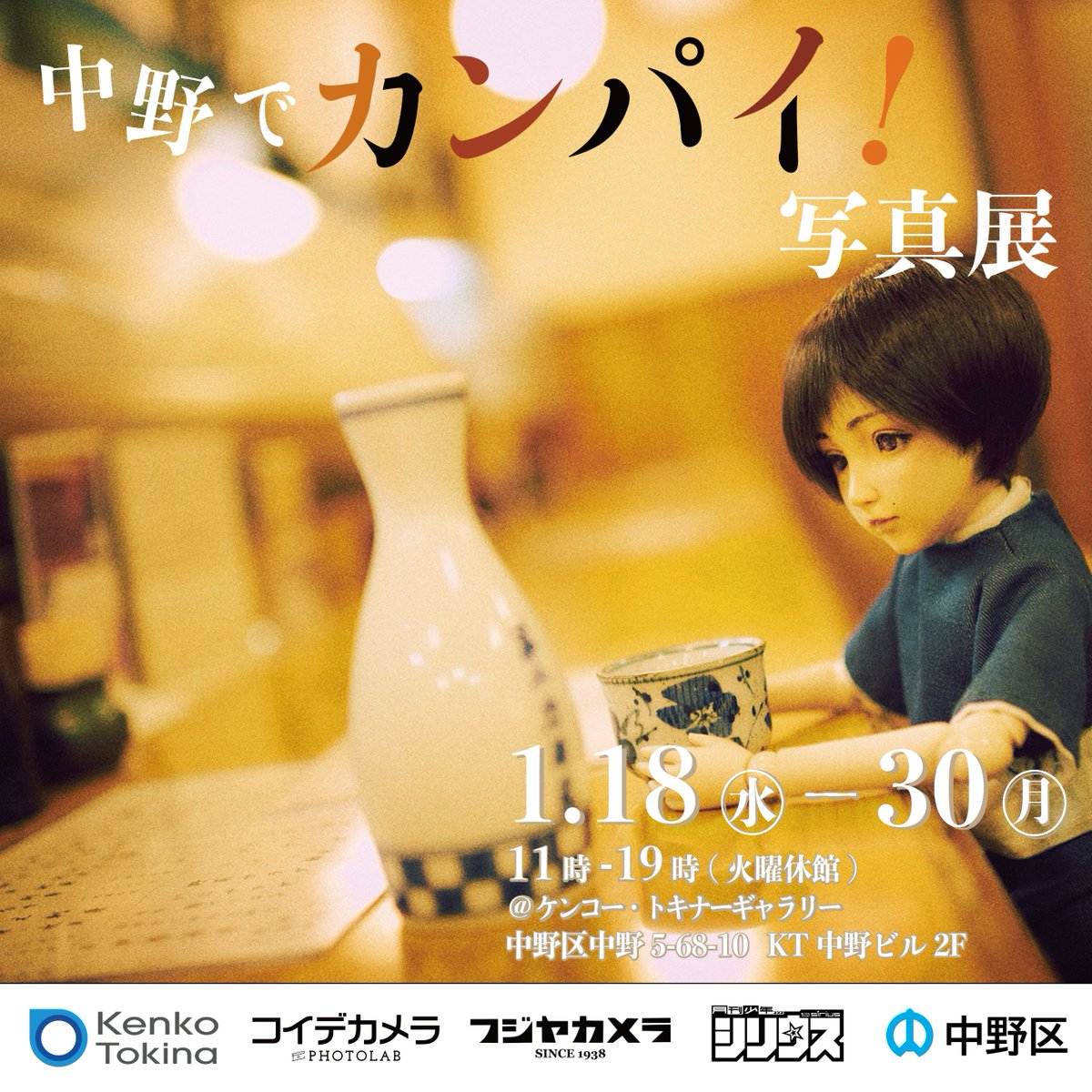 nakano_san_desu's tweet photo. 1月18日（水）～30日（月）、ケンコー・トキナーギャラリーで『中野でカンパイ！写真展』開催！
中野の酒場をめぐる漫画「なかのみ #中野でカンパイしよっ」とのコラボレーションで開催する写真展。中野を愛する方々が、中野の飲食店で楽しむ様子や美味しいグルメの写真を出展します。
きてね！ https://t.co/sL5NWIbXOp