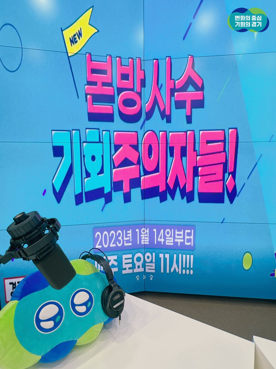 ggholic's tweet photo. 1월 14일(토) 오전 11시
기회주의자들🎧

💬도민과 함께 만드는 라이브 방송! <기회주의자들>은 매주 토요일 11시 경기도의 다양한 정책을 소개해 드립니다.

👉🏻라이브 보러가기
https://t.co/2UzX2LlVCb

🔔<기회주의자들> #첫방송 안내
· 일시 : 2023.1.14.(토) 11시
· 진행 : 박지훈 변호사, MC장원 https://t.co/wuqc1omjyf