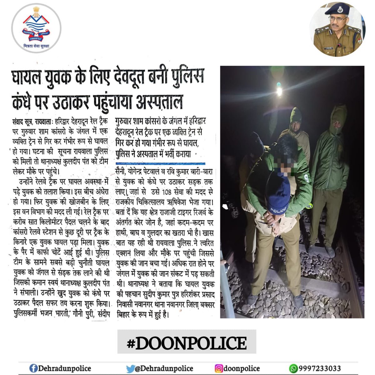 DehradunPolice's tweet photo. #humanity 
#noblecause 

ट्रेन से गिरकर घायल हुए युवक के लिए देवदूत बनी #दून_पुलिस, सूचना पर 7 KM पैदल चलकर रायवाला पुलिस पहुंची घायल की मदद हेतु।कंधे पर उठाकर घायल को पहुँचाया हॉस्पिटल
 
#UttarakhandPolice 
#खाकी_में_इंसान 
#police #news #awareness #UKPRescueOps

#UKPoliceHeroes https://t.co/GDIzqmYHQX
