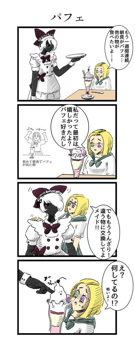 朝食にパフェを出すメイドの漫画 