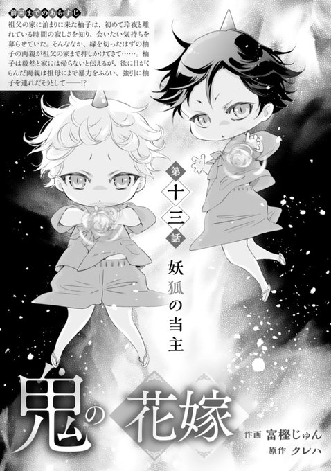 鬼の花嫁　富樫じゅん /クレハ 鬼の花嫁』公式アカウント＠シリーズ累計580万部突破！ on X