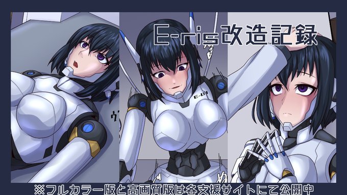 [R-18] C101 E-ris改造記録 原稿 #ロボ娘 #サイボーグ #セクサロイド https://t.co/yDcLB7obXe 