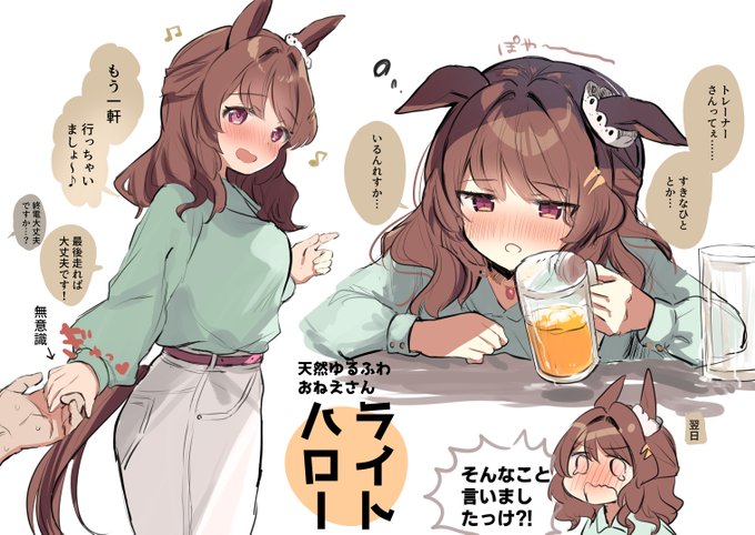 ライトハローさんと飲みに行きました #ウマ娘 