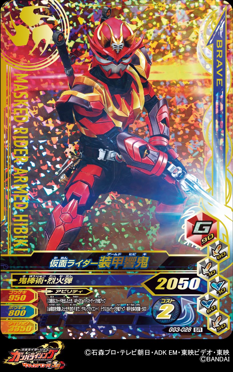 Dcd Ganbarizing Srカード6枚目 ガンバライジングゲキレツグランプリ3弾のsrカードは全7種 6枚目は鬼戦士ヒビキが変身する仮面ライダー装甲響鬼 ガンバライジング T Co 9znrcpprre Twitter Dcd Ganbarizing Srカード6枚目 ガンバライジングゲキレツグランプリ3弾のsrカードは全7種 6枚目は鬼戦士ヒビキが変身する仮面ライダー装甲響鬼 ガンバライジング T Co 9znrcpprre Twitter