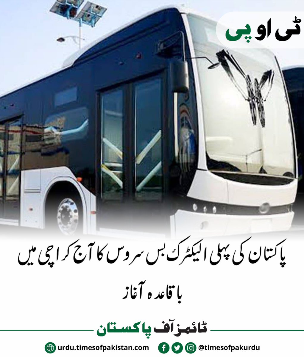 timesofpakurdu's tweet image. پاکستان کی پہلی الیکٹرک بس سروس کا آج کراچی میں باقاعدہ آغاز

#Karachi #ElectricBusService #KarachiElectricBusService #TransportNews #TechNews #TimesofPakistan #PakistanNews #LatestNews #BreakingNews #LatestPakistanNews #PakNews #PakistanBreakingNews #PunjabNews #LahoreNews