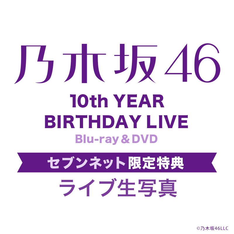 🟪🟪🟪🟪💜🟪🟪🟪🟪 #乃木坂46 10th YEAR BIRTHDAY LIVE 🎆Blu-ray&DVD