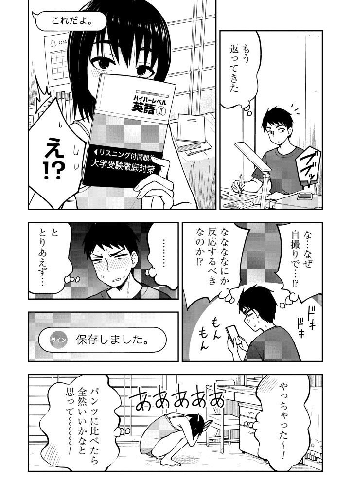 好きな男子にラインを聞かれたが(3/3) 
