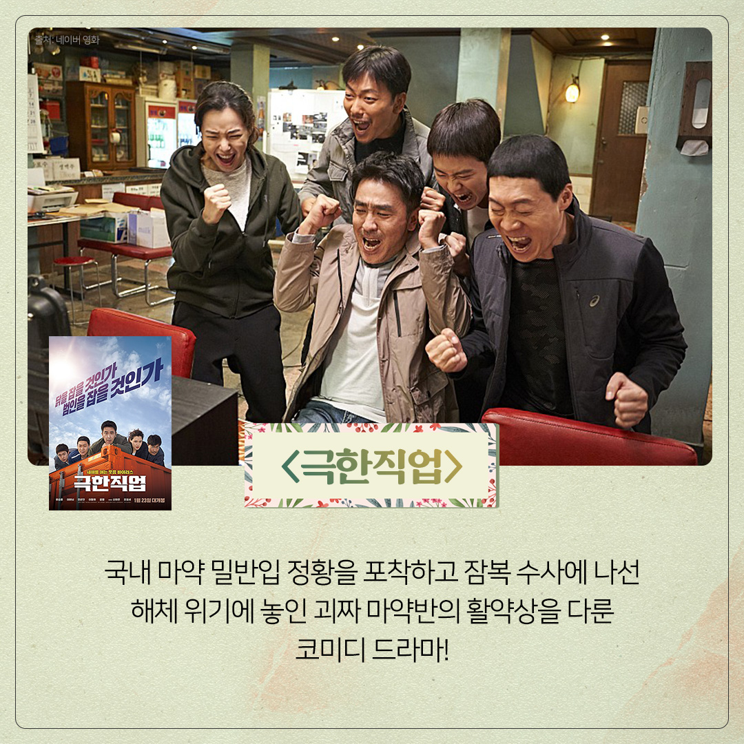 <#극한직업> [#응답하라1988] <#부라더> 에 뒤이어 2월, 극장을 찾아올 현실 이별 프로세스 <어쩌면 우린 헤어졌는지 모른다>까지! 다채로운 매력의...