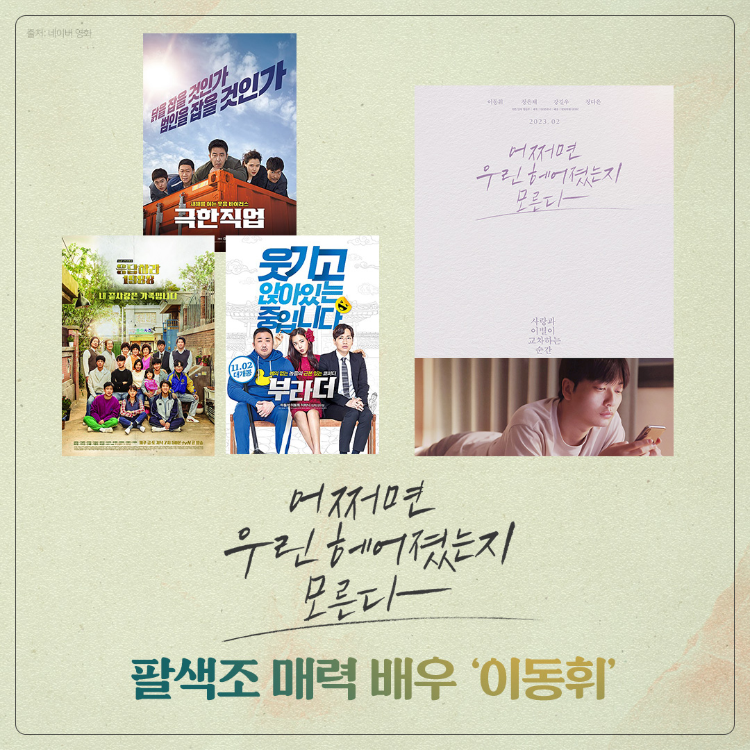 <#극한직업> [#응답하라1988] <#부라더> 에 뒤이어 2월, 극장을 찾아올 현실 이별 프로세스 <어쩌면 우린 헤어졌는지 모른다>까지! 다채로운 매력의...