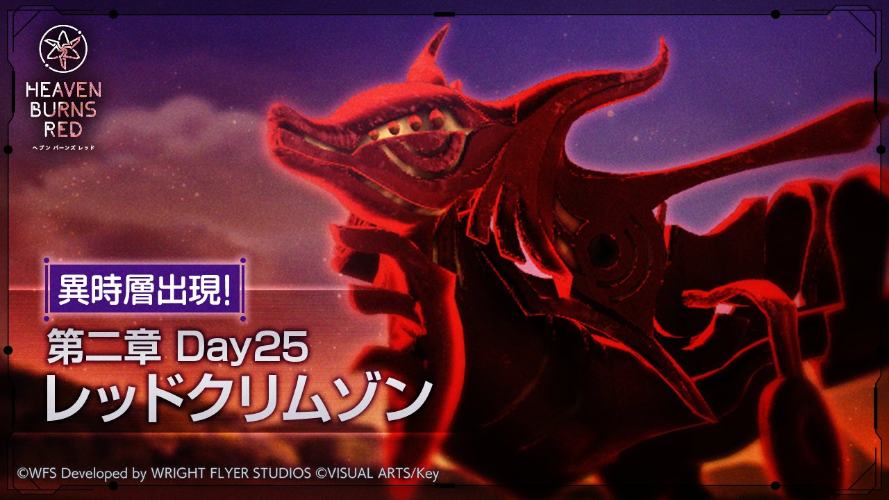 ヘブンバーンズレッド公式 on X: 