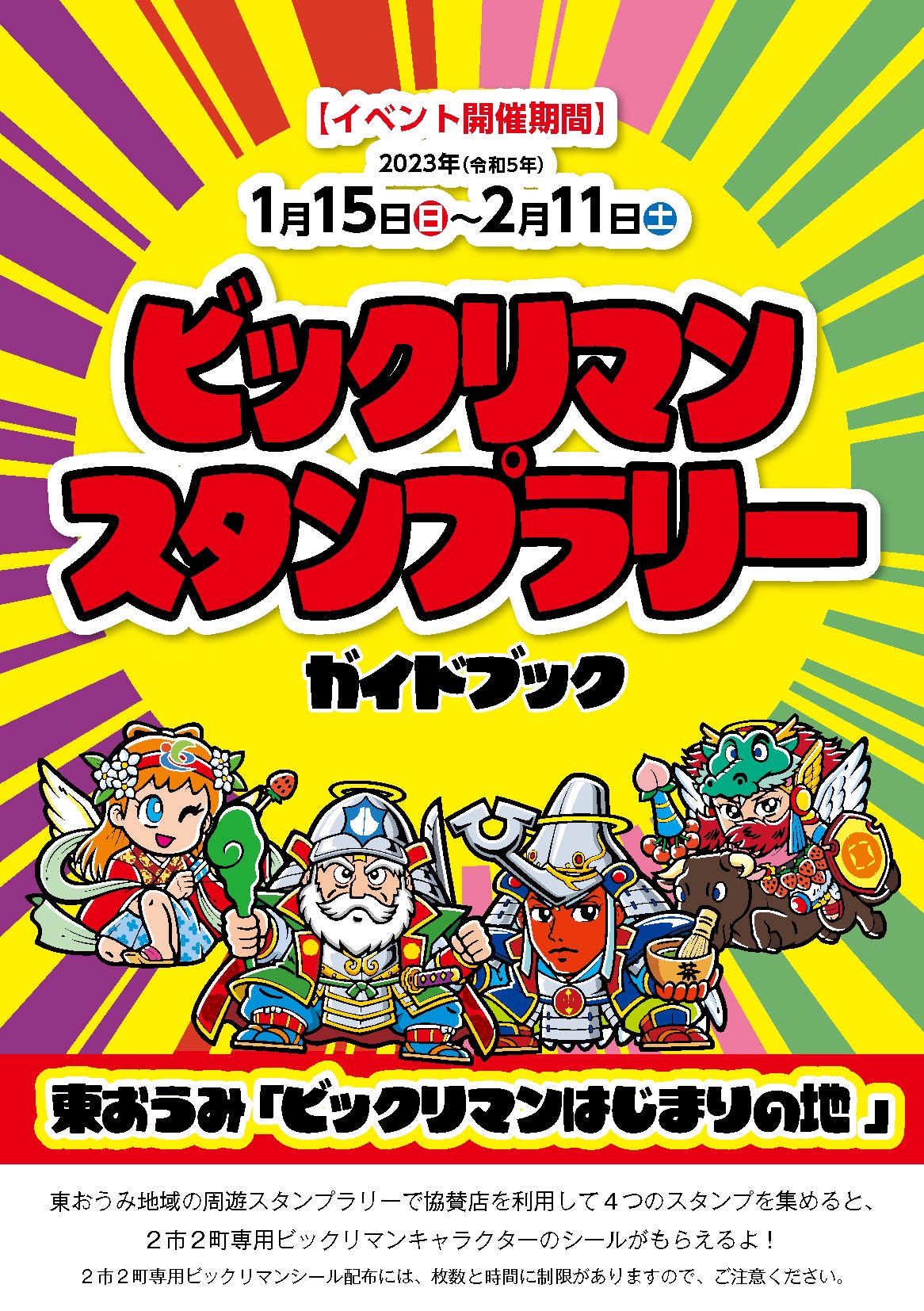 ビックリマン東近江市スタンプラリー　ノベリティー ビックリマン東近江市スタンプラリーノベリティー