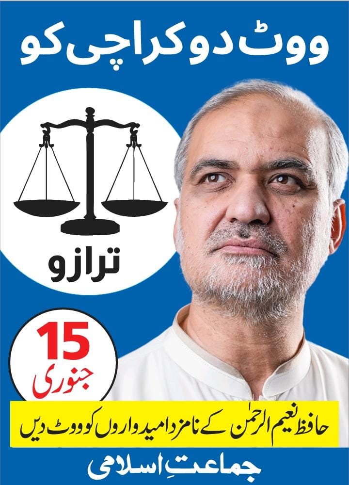 پاکستان کا وزیراعظم عمران خان ہونا چاہیے جبکہ کراچی کے لئے حافظ نعیم الرحمن

پی ٹی آئی والےاگر اس پر ناراض ہو جاتے ہیں تو ہزار بار ہوجائےہمیں اللہ کا حکم ہےکہ سچ کا ساتھ دو،سچ یہ ہے میں اللہ کو گواہ کرکے کہتی ہوں کہ کراچی کیلئےحافظ نعیم الرحمن سے بہتر کوئی نہیں

چشم دید گواہ ہوں