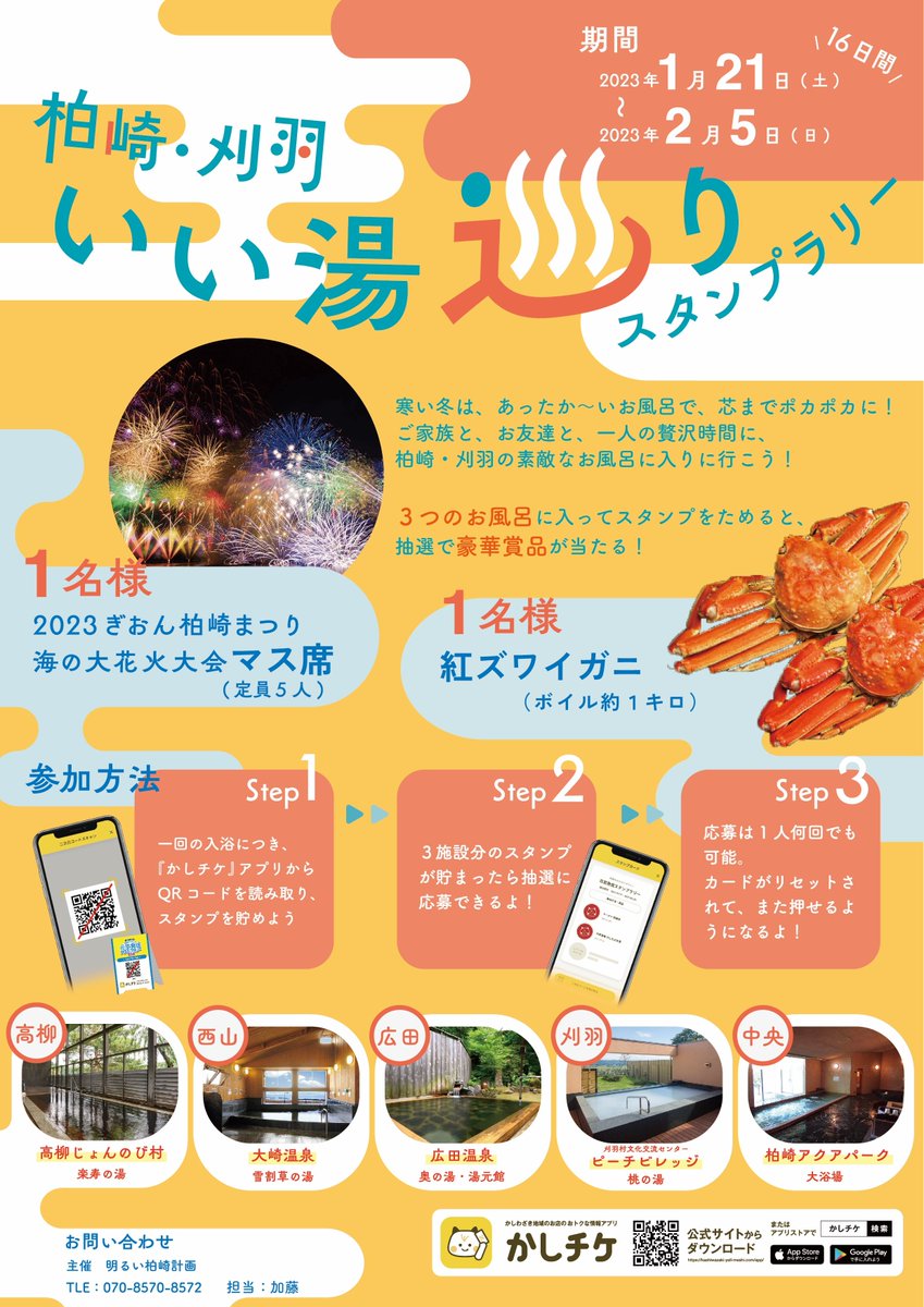 bot68948054's tweet photo. 『柏崎・刈羽　いい湯巡りスタンプラリー』が始まるよ！ あったか〜いお風呂で芯までポカポカに！
スタンプを３つ集めて、豪華景品を当てよう！

詳細はこちら
https://t.co/eYScN7x5TW https://t.co/nNRXpMevll